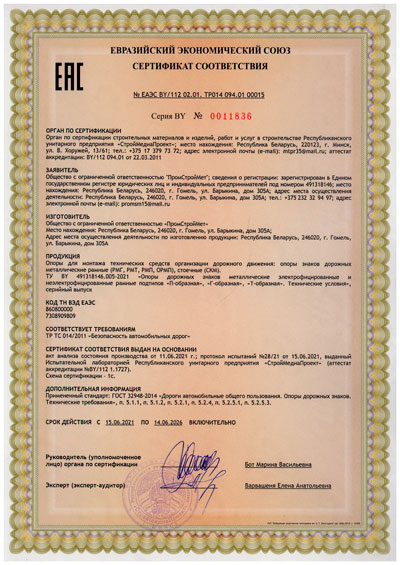 Сертификат соответствия ТР ТС 014/2011