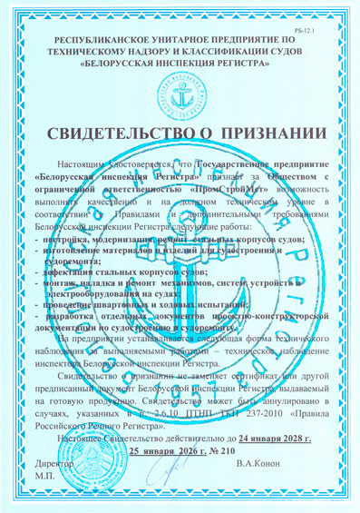 Свидетельство о признании РУП "Белорусская инспекция Регистра"